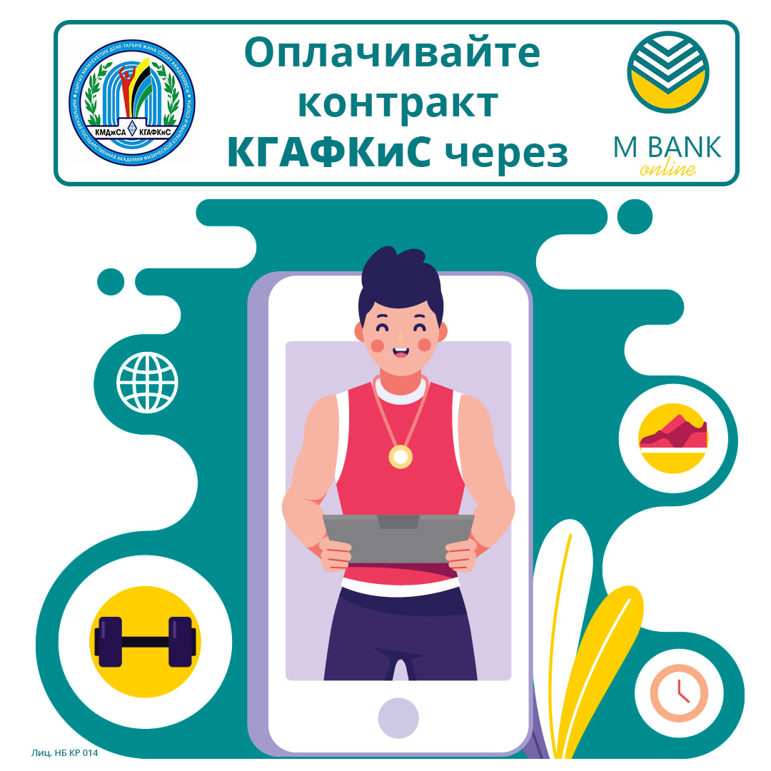Оплачивайте контракт за обучение в КГАФКиС через MBank Online легко и просто!